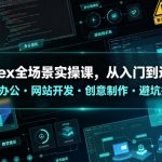 Codex全场景实操课，从入门到进阶，自动化办公・网站开发・创意制作・避坑指南，全流程教学