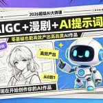 2026超级AI大师课，AIGC+漫剧+AI提示词+配套资料包，零基础也能高效产出高品质AI作品