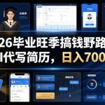 2026毕业旺季搞钱野路子，AI代写简历，日入700+【揭秘】