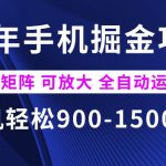 26年最新手机掘金项目，单机900-1500每月，可矩阵多账号放大收益【揭秘】