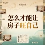 付费文章：怎么才能让房子旺自己？