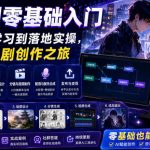 AI漫剧零基础入门，从AI工具学习到落地实操，开启你的漫剧创作之旅