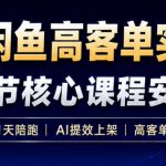 AI+闲鱼高客单实战营，AI提效上架，高客单变现，一台电脑，一部手机，零囤货，15天卖了14W+