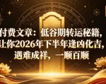 付费文章：低谷期转运秘籍，让你2026年下半年逢凶化吉，遇难成祥，一顺百顺