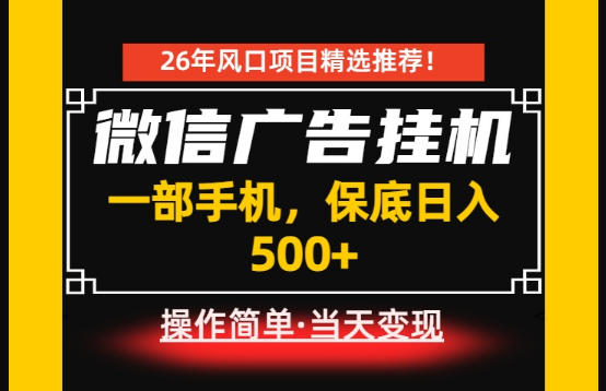 居家副业首推：微信广告挂G，每天十几分钟，稳定日入500+，一部手机就能做！【揭秘】-球球资源网