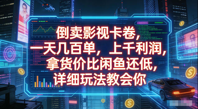倒卖影视卡卷，拿货价比闲鱼还低，一天几百单，单日1k+利润，详细玩法教会你【揭秘】-球球资源网