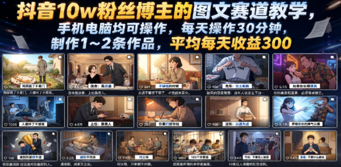 抖音10w粉丝博主的图文赛道教学，手机电脑均可操作，每天操作30分钟，制作1~2条作品，平均每天收益300-球球资源网