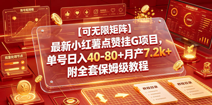 【可无限矩阵】最新小红薯点赞挂G项目，单号日入40-80+月产7.2k+附全套保姆级教程【揭秘】-球球资源网