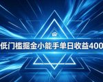 全脚本0基础自动看广告，单日收益400+，百度旗下正规变现平台，零技术轻松做，专属定制广告APP，在家轻量增收【揭秘】