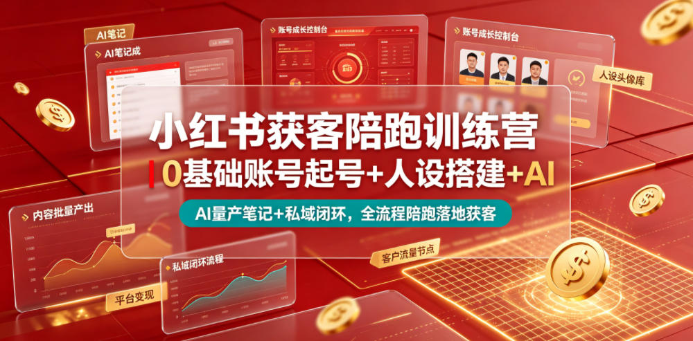 小红书获客陪跑训练营｜0基础账号起号+人设搭建+AI量产笔记+平台变现+私域闭环，全流程陪跑落地获客-水滴知识网