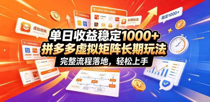 单日收益稳定1000+，拼多多虚拟矩阵长期玩法，完整流程落地，轻松上手【揭秘】-水滴知识网