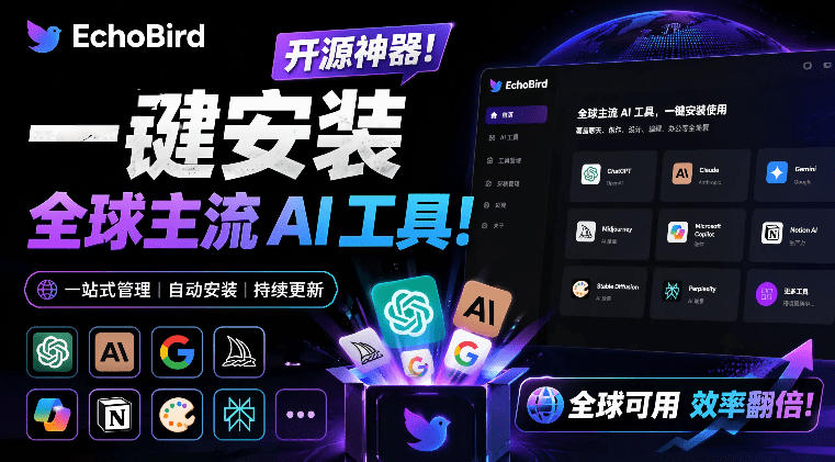 一键安装和修复Claude Code、OpenClaw、Codex等主流AI工具！Github开源神器，小白可用，EchoBird-水滴知识网