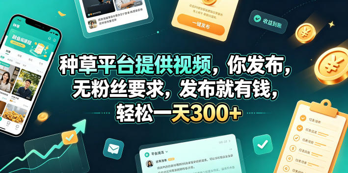 种草平台提供视频，你发布，无粉丝要求，发布就有钱，轻松一天300+【揭秘】-水滴知识网