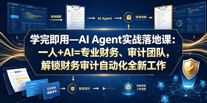 学完即用—AI Agent实战落地课：一人+AI=专业财务、审计团队，解锁财务审计自动化全新工作模式-水滴知识网