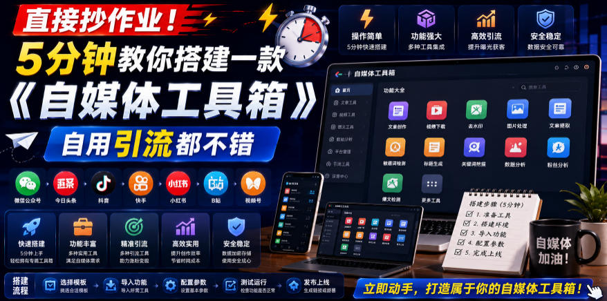 直接抄作业！5分钟教你搭建一款《自媒体工具箱》，自用引流都不错-水滴知识网