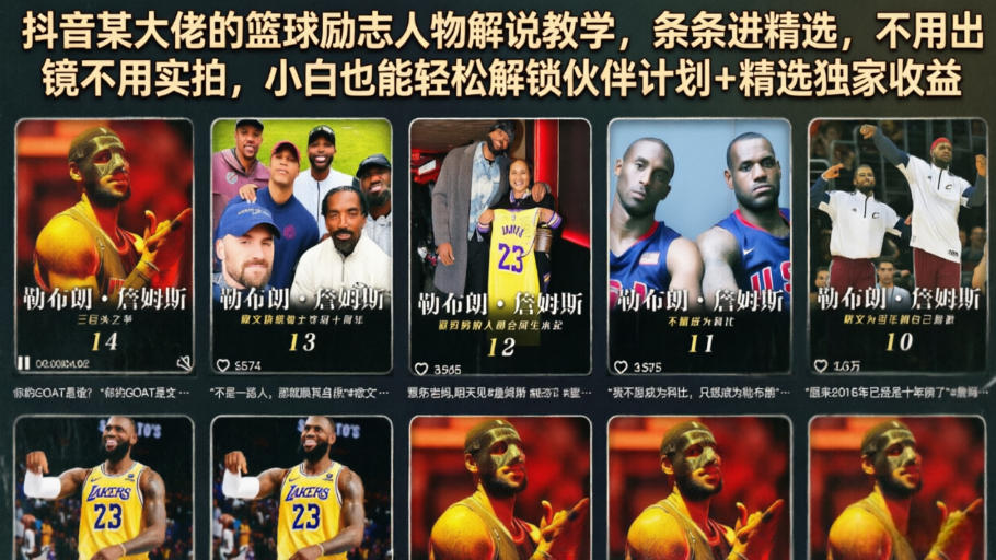 抖音某大佬的篮球励志人物解说教学，条条进精选，不用出镜不用实拍，小白也能轻松解锁伙伴计划+精选独家收益-水滴知识网