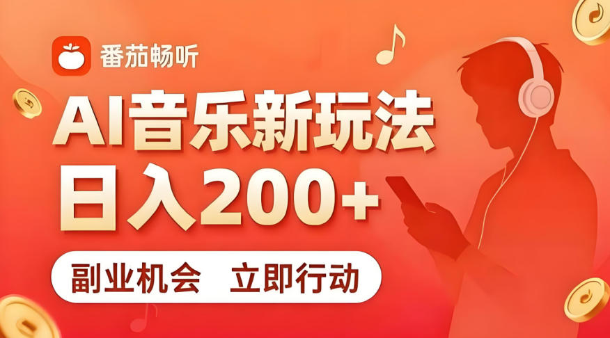 7月番茄畅听独家玩法，副业必看！日入200+，超简单，复制粘贴就行，长期稳定可做！【揭秘】-水滴知识网
