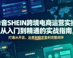 希音SHEIN跨境电商运营实操，从入门到精通的实战指南，打通从开店、出单到稳定盈利完整闭环