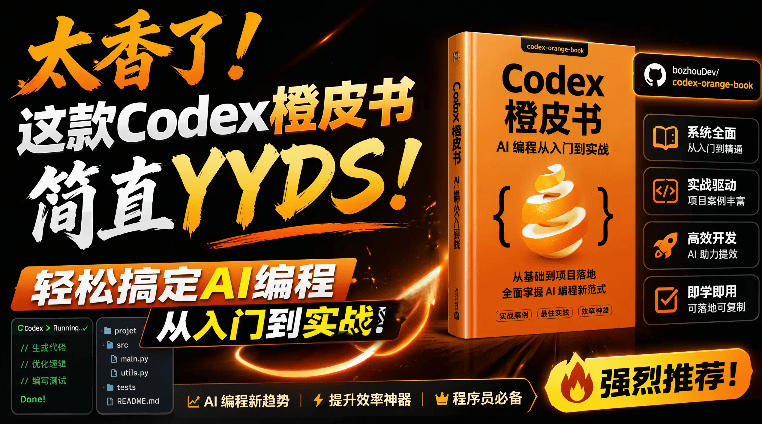 Codex橙皮书简直YYDS，非官方开源的Codex全链路指南，轻松搞定AI编程入门到实战【文档】-水滴知识网