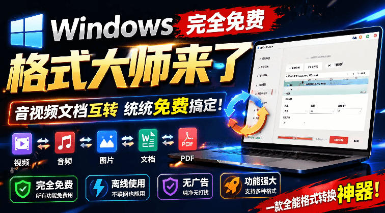 Windows完全免费格式大师来了，音视频文档互转统统免费搞定！免费无广，离线使用格式大师-水滴知识网