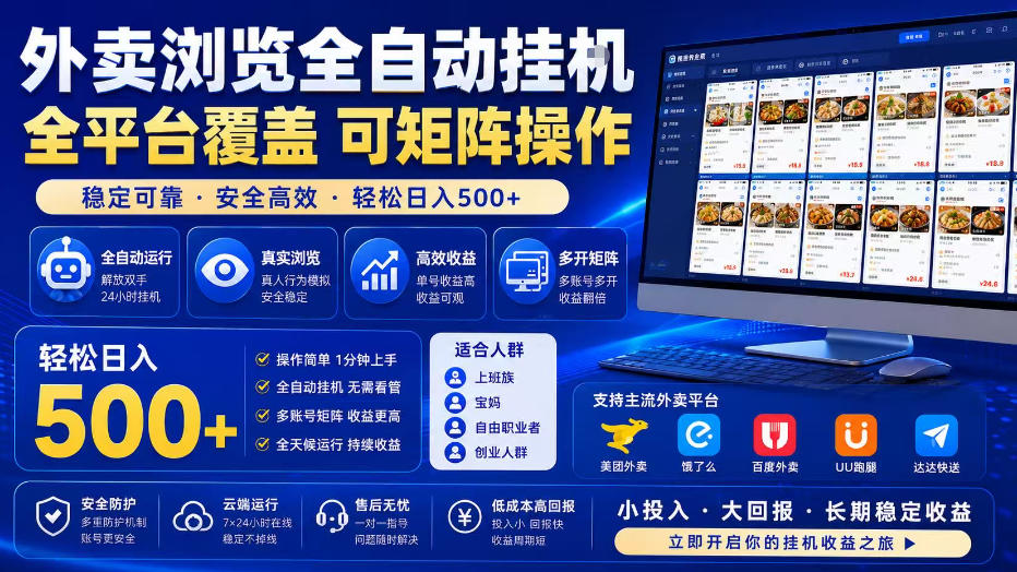外卖浏览全自动掘金项目，单窗口一天30+，可矩阵操作，轻松日入500+【揭秘】-水滴知识网