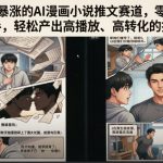 当下流量暴涨的AI漫画小说推文赛道，零基础也能快速上手，轻松产出高播放、高转化的推文视频