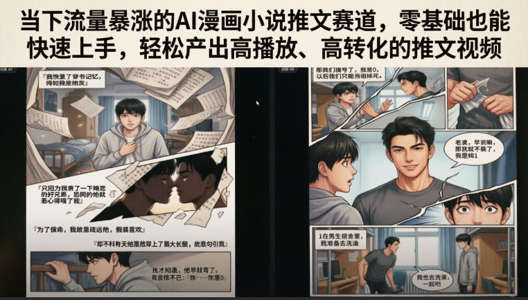 当下流量暴涨的AI漫画小说推文赛道，零基础也能快速上手，轻松产出高播放、高转化的推文视频-水滴知识网