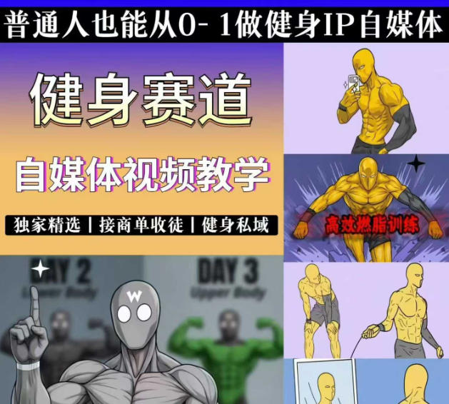 抖音某博主的健身热门短视频赛道教学，精选独家，接商单或者健身私域，零基础也能快速入局-水滴知识网