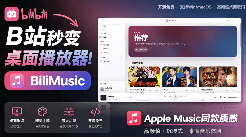 B站秒变音乐播放器！完全开源免费，把B站变成像Apple Music一样顺手的桌面音乐资料库，BiliMusic-水滴知识网