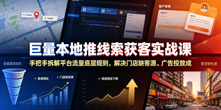 巨量本地推线索获客实战课，手把手拆解平台流量底层规则，解决门店缺客源、广告投放成本高、留资转化差等痛点-水滴知识网