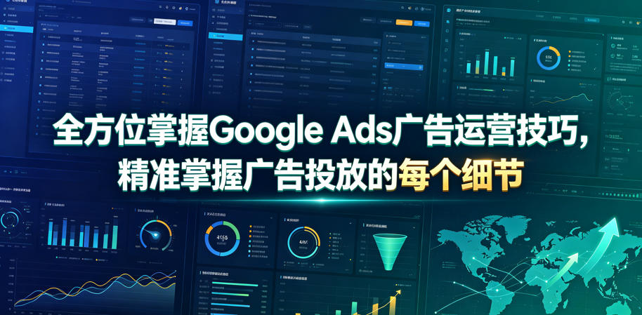 全方位掌握Google Ads广告运营技巧，精准掌握广告投放的每个细节【原创双语字幕】-水滴知识网