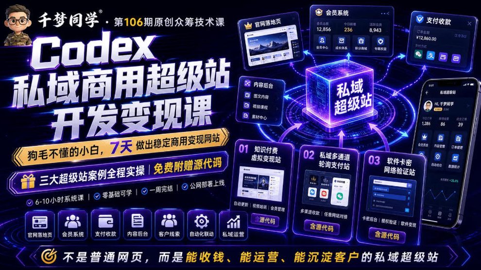 Codex私域商用超级站Ai开发变现课，7天带你从零基础到能自己动手做出能收钱、能运营、能沉淀客户的私域超级站-水滴知识网
