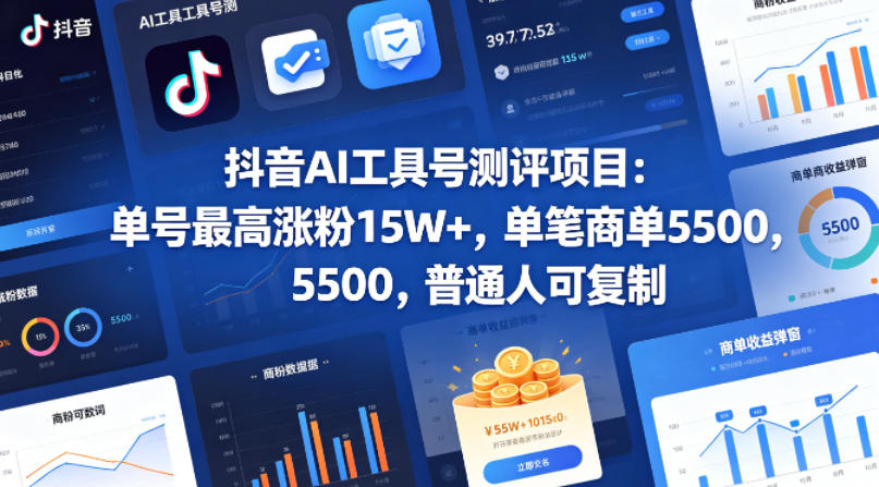 抖音AI工具号测评项目,单号最高涨粉15W+,单笔商单5.5k,也可进伙伴计划,普通人可复制(更新5月)-木木学长网创分享