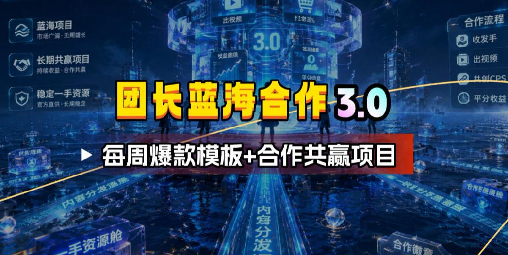 团长蓝海合作3.0，每周爆款模板+合作共赢项目-水滴知识网