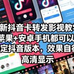 最新抖音卡转发影视搬运教学，苹果+安卓手机都可以，需要特定抖音版本，效果自行测试