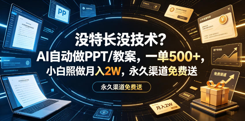 没特长没技术？AI自动做PPT/教案，一单500+，小白照做月入2W，永久渠道免费送【揭秘】-水滴知识网