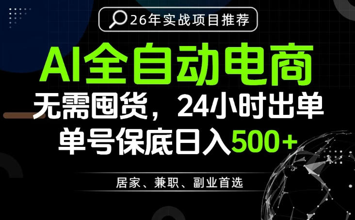 24小时就能出单变现，AI解放双手，全流程托管，单号保底日入500+【揭秘】-水滴知识网