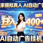 最新独家模拟真人，AI自动挂号挂G，日入400+，全程全自动运行，无需人工【揭秘】