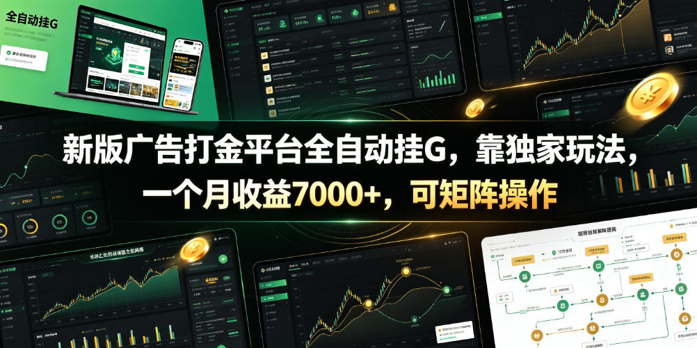 新版广告打金平台全自动挂G，靠独家玩法，一个月收益7000+，可矩阵操作【附全套脚本】【揭秘】-水滴知识网