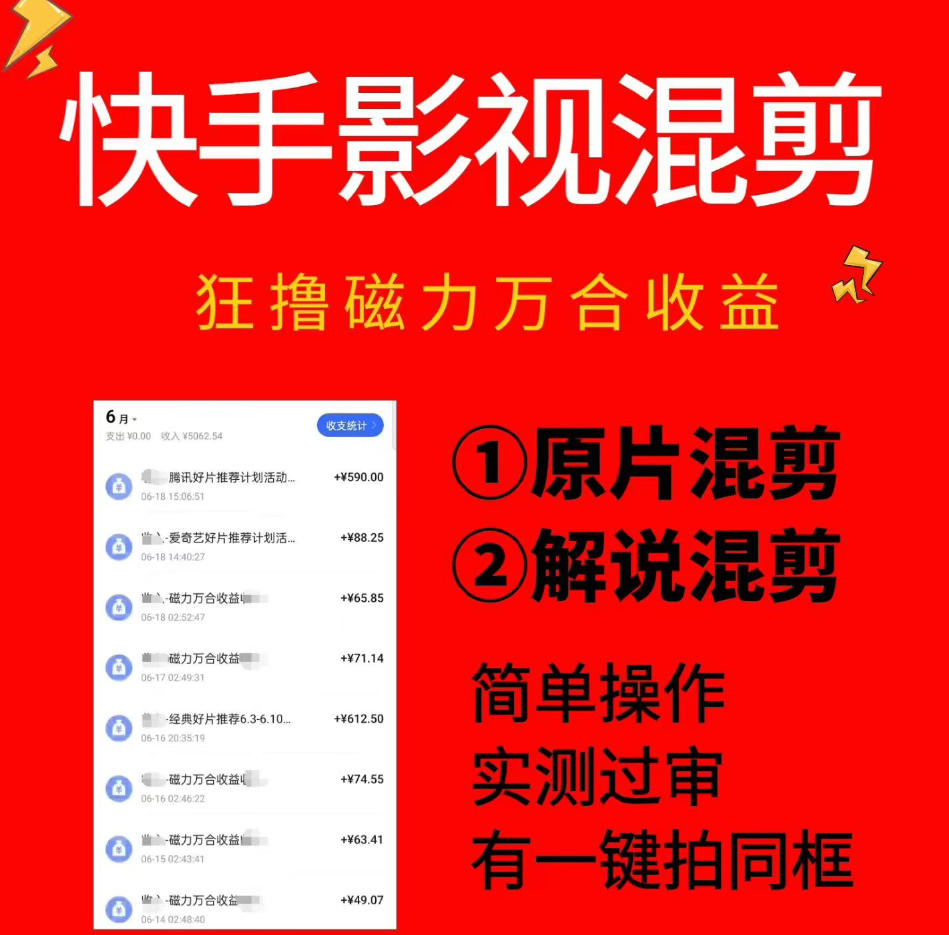 快手影视混剪项目，狂撸磁力万合收益，简单操作，实测过审，有一键拍同框，单日收益500+-水滴知识网