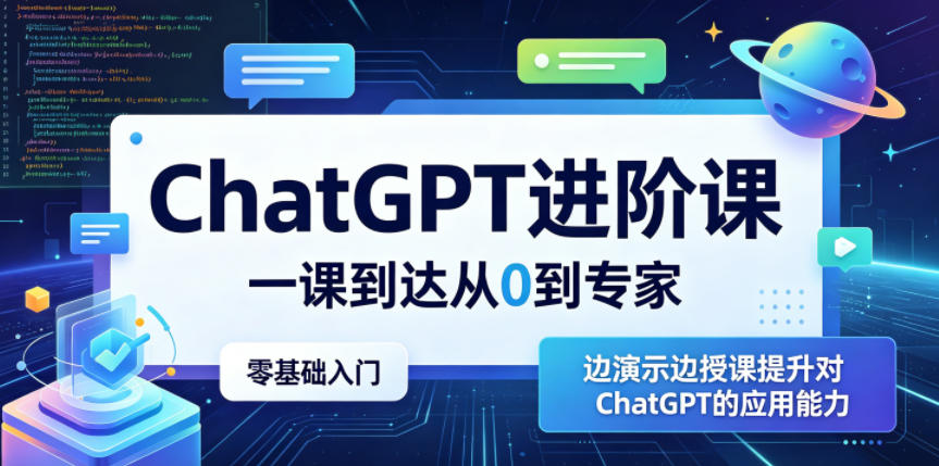 ChatGPT进阶课,一课到达从0到专家,零基础入门,边演示边授课提升对ChatGPT的应用能力-木木学长网创分享