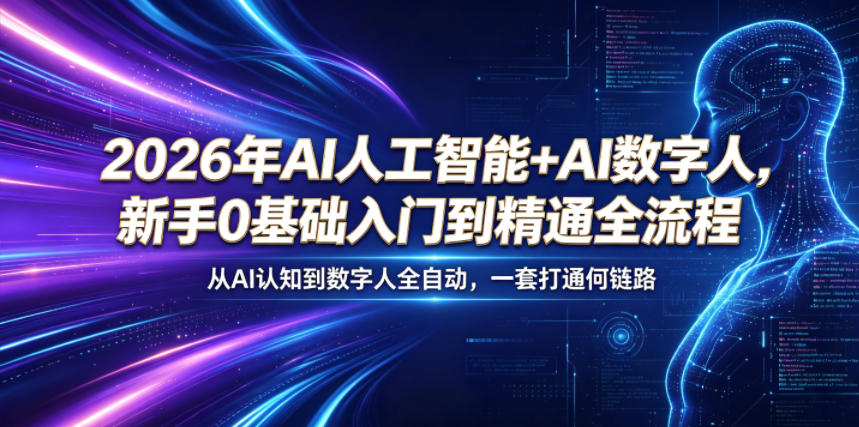 2026年AI人工智能+AI数字人，新手0基础入门到精通全流程，从AI认知到数字人全自动，一套打通全链路-木木学长网创分享