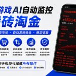 CS游戏AI自动监控搬砖淘金，稳定运行多年，支持任何形式验证，日入300+【揭秘】