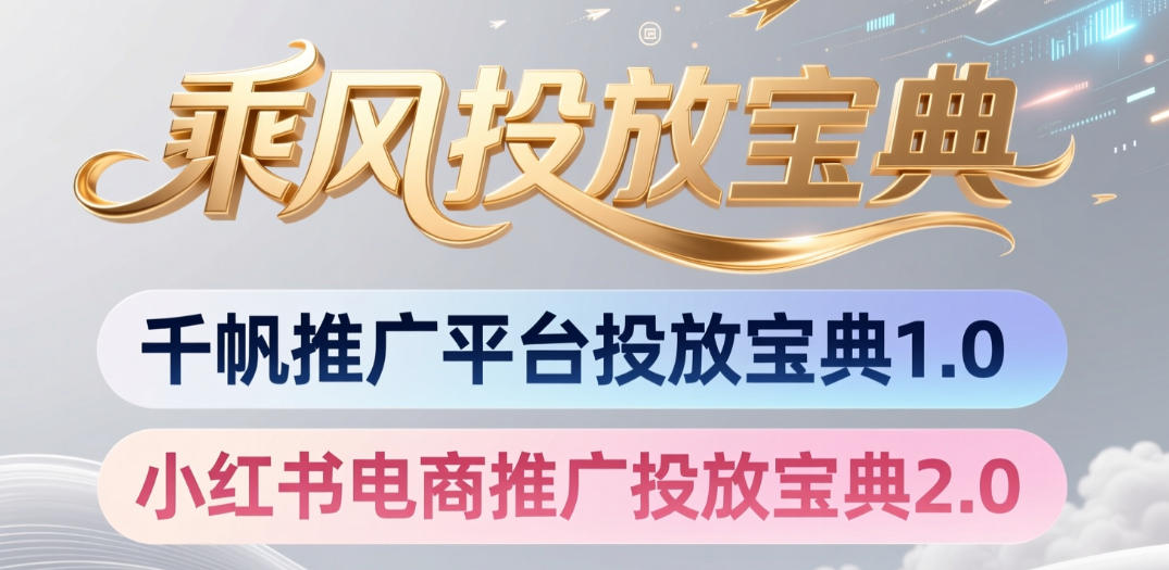 小红书千帆推广平台投放宝典，小红书电商推广投放宝典2.0-球球资源网