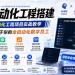 AI自动化工程搭建，全网首个Al+自动化工程项目实战教学，2个月开发一个属于你的全自动化数字员工，从0到1全栈实战