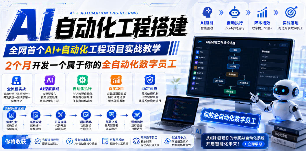 AI自动化工程搭建，全网首个Al+自动化工程项目实战教学，2个月开发一个属于你的全自动化数字员工，从0到1全栈实战-水滴知识网