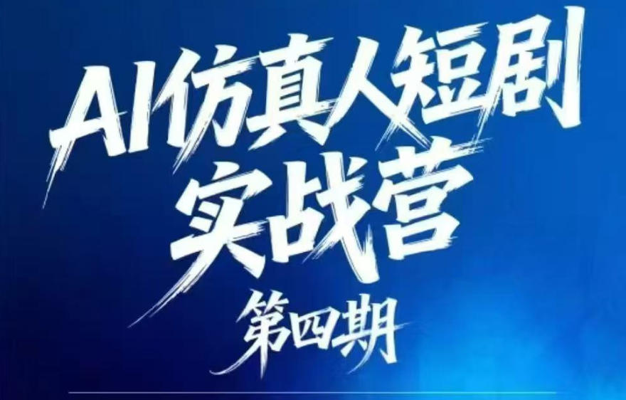 AI仿真人短剧实战营第四期,21天做出第一部AI仿真人短剧,普通人也能入局AI短剧新赛道-木木学长网创分享