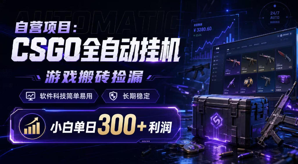 自营项目：CSGO全自动挂G，游戏搬砖捡漏，软件科技简单易用，长期稳定，小白单日300+利润【揭秘】-水滴知识网