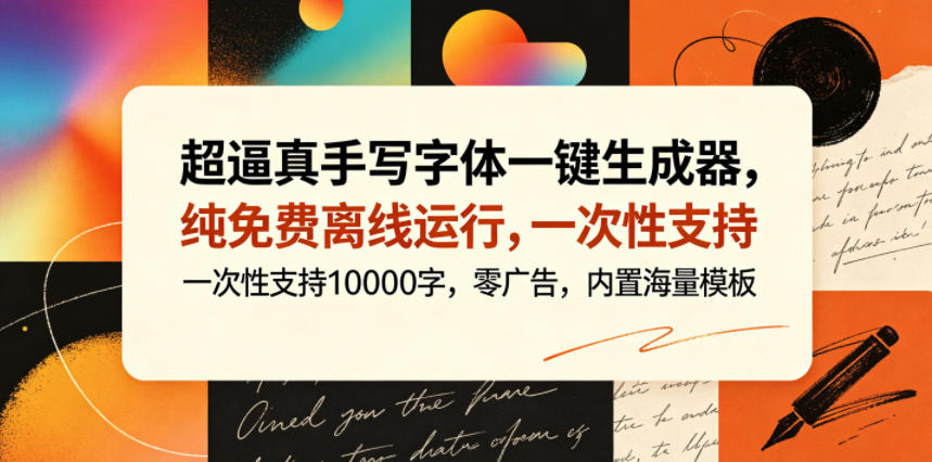 超逼真手写字体一键生成器,纯免费离线运行,一次性支持10000字,零广告,内置海量模板-木木学长网创分享