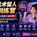 直播话术留人变现训练营，实现从0到1的全流程开播部署，助你在知识付费3.0时代打造高转化IP，引爆直播间业绩